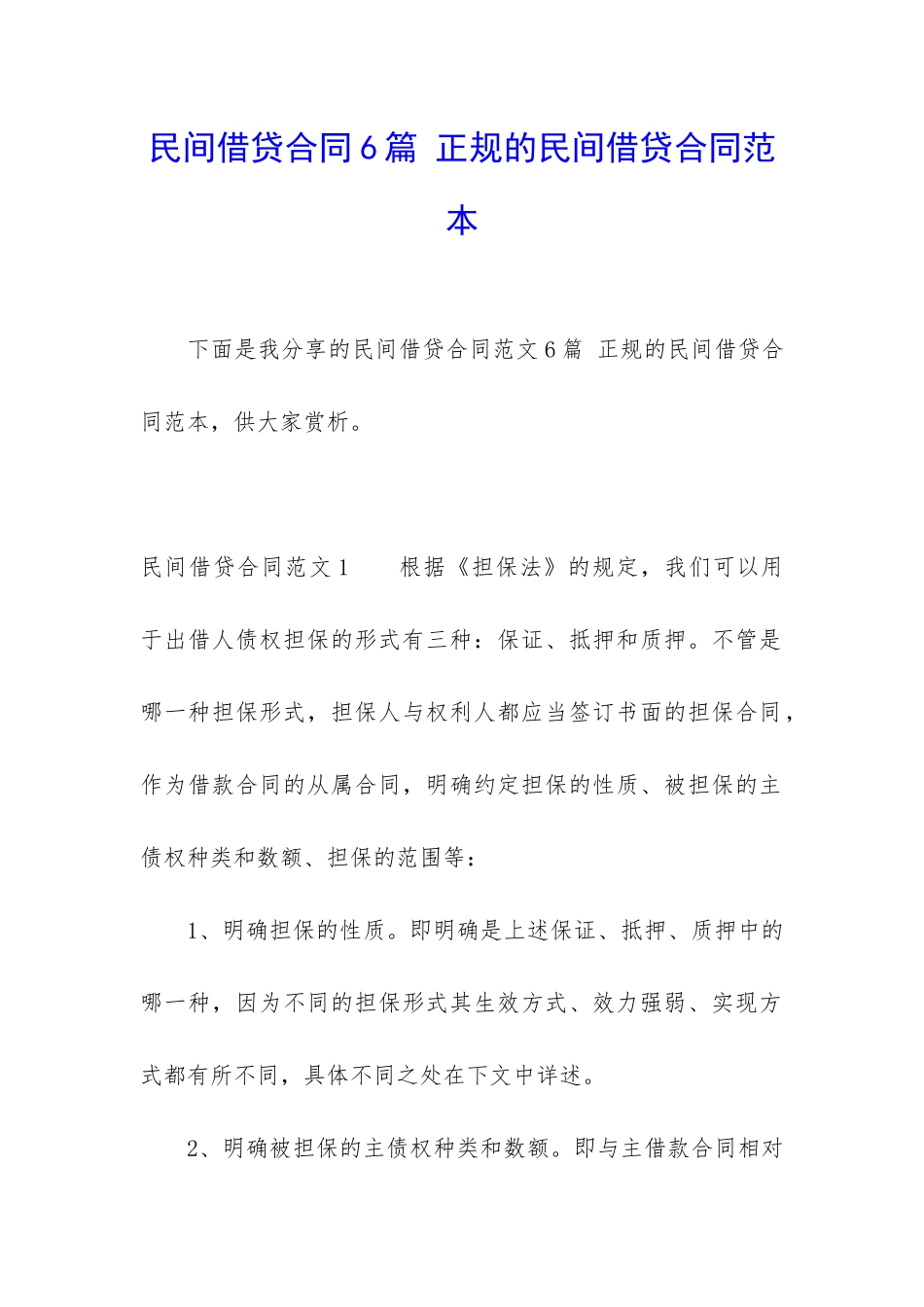 民间借贷合同6篇-正规的民间借贷合同范本_第1页