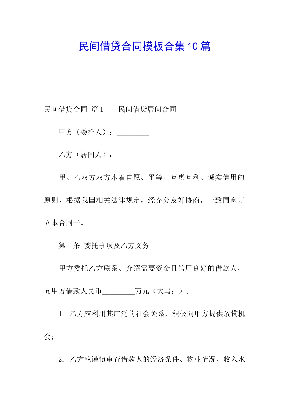 民间借贷合同模板合集10篇_第1页