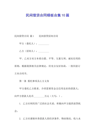 民间借贷合同模板合集10篇