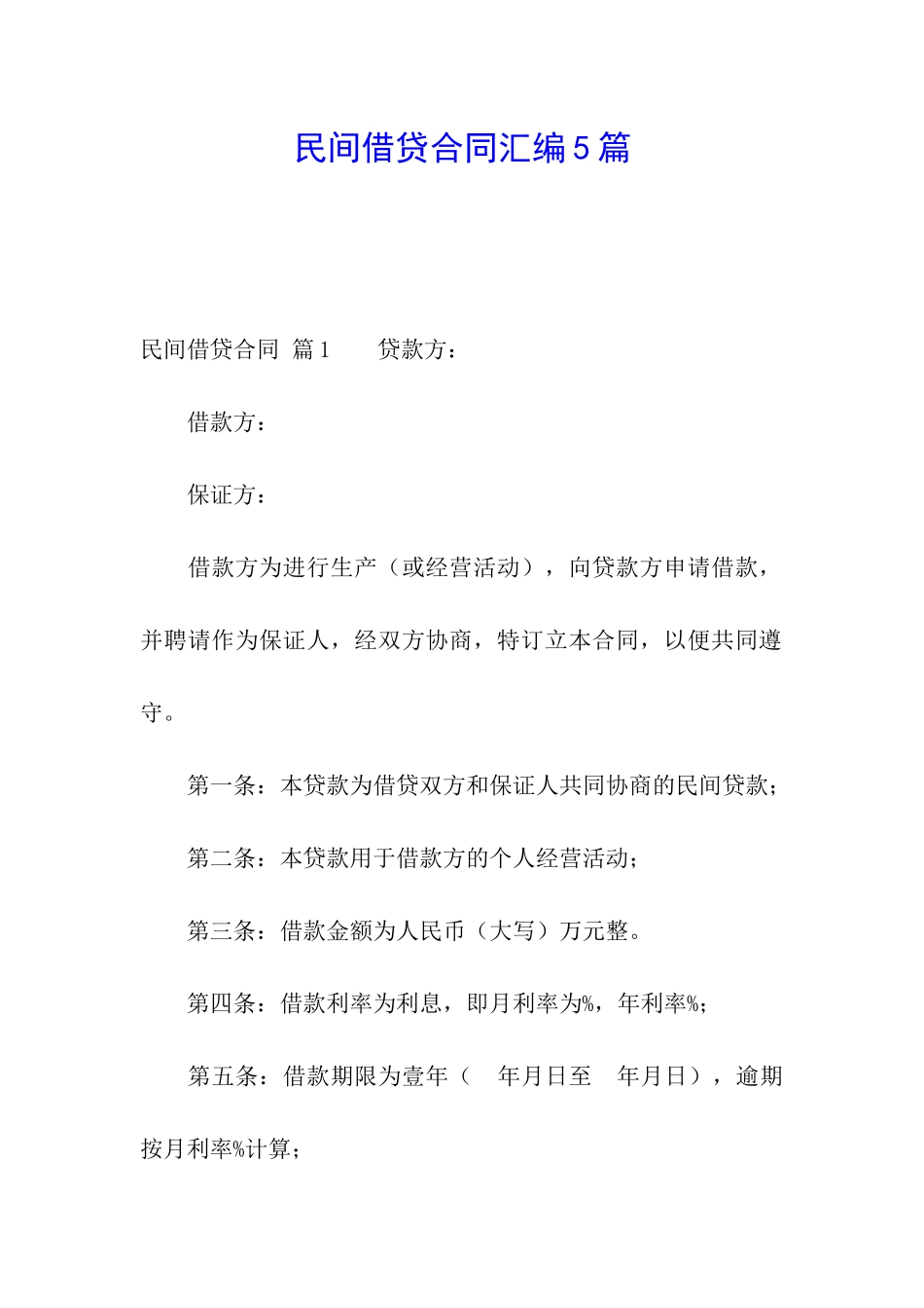 民间借贷合同汇编5篇_第1页
