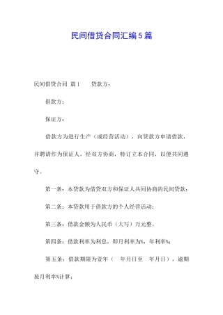 民间借贷合同汇编5篇