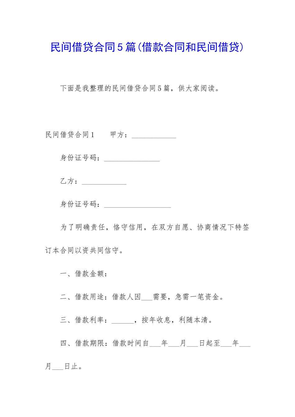 民间借贷合同5篇_第1页