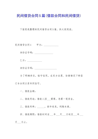 民间借贷合同5篇