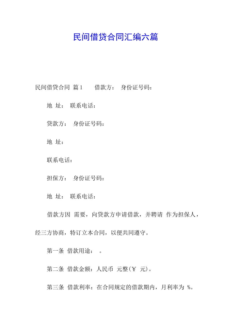 民间借贷合同汇编六篇_第1页
