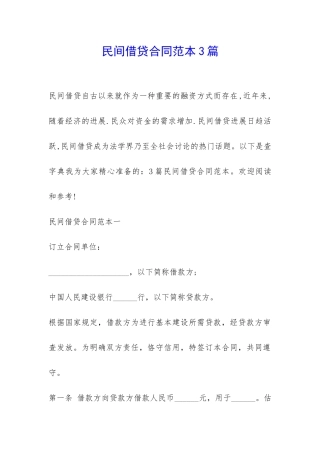 民间借贷合同范本3篇-