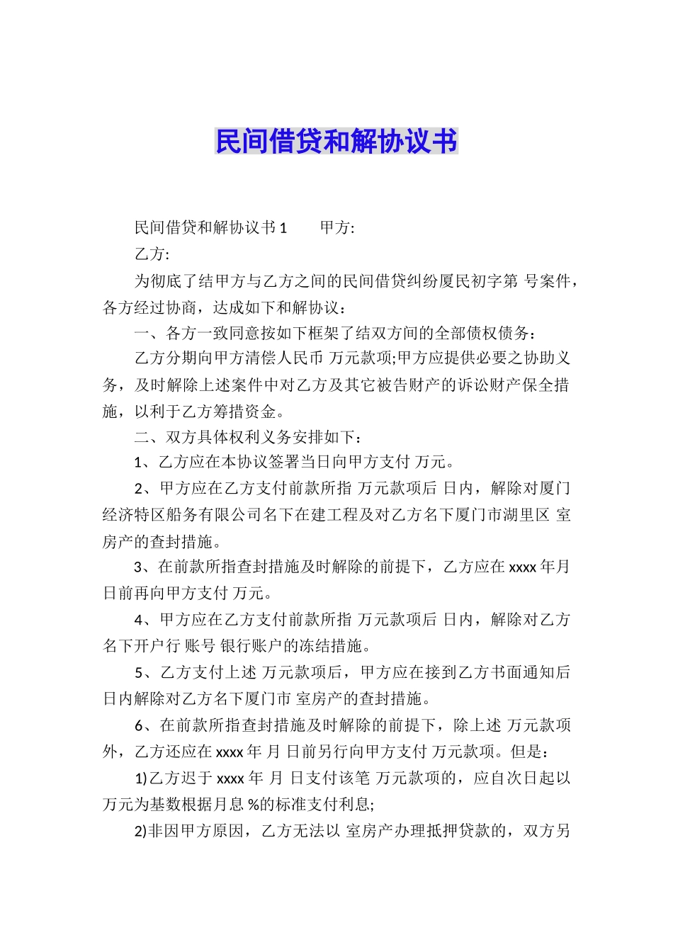 民间借贷和解协议书_第1页