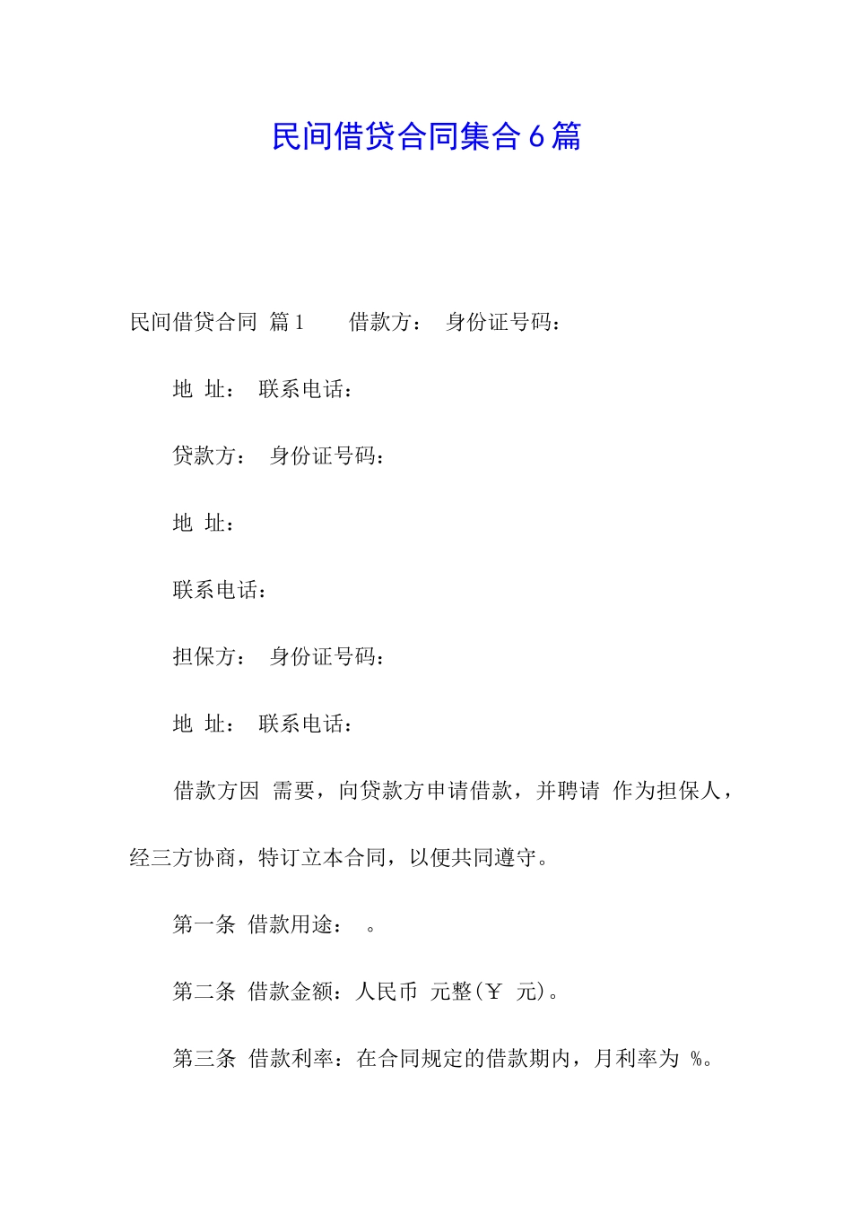 民间借贷合同集合6篇_第1页
