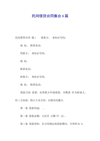 民间借贷合同集合6篇