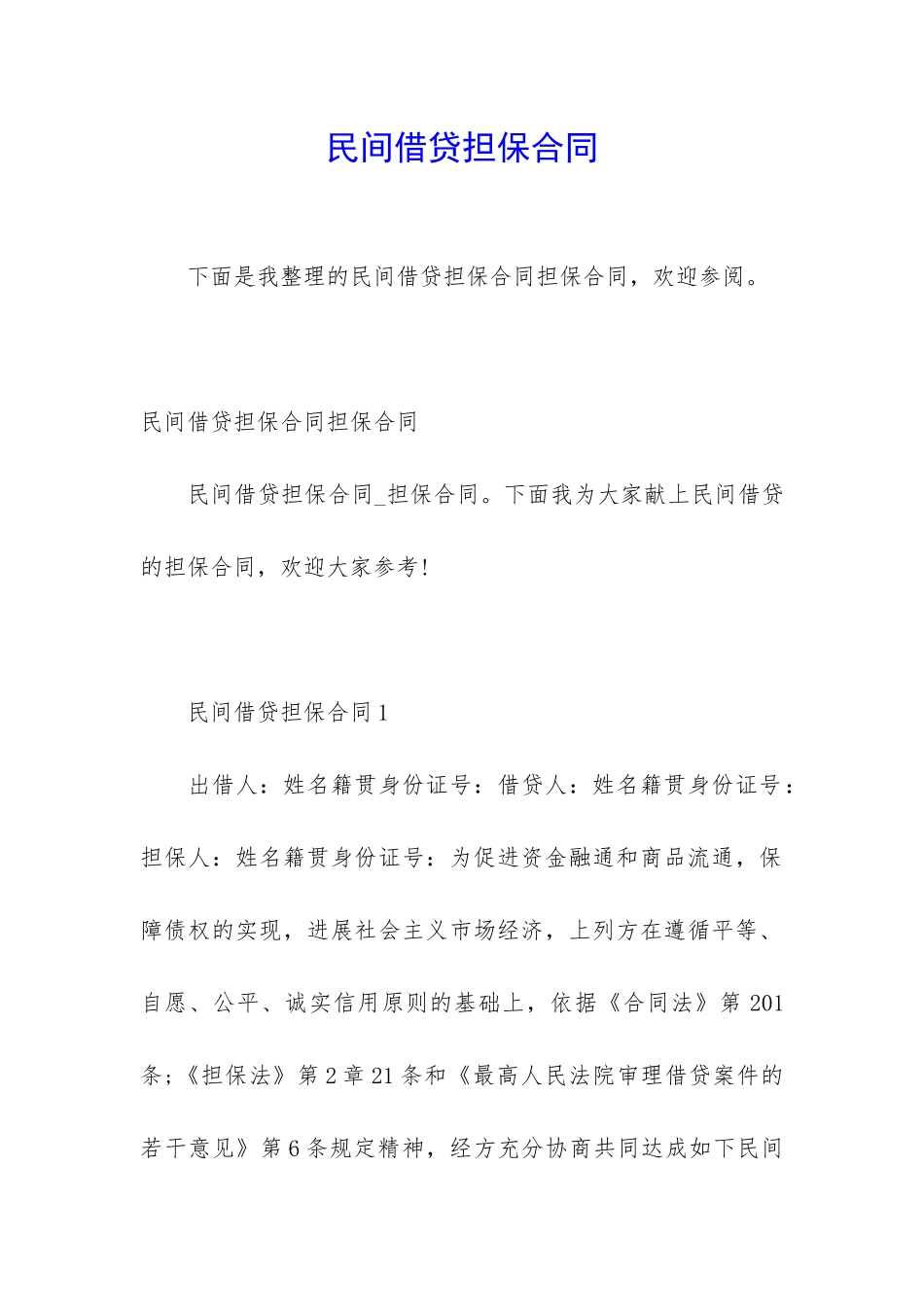 民间借贷担保合同_第1页