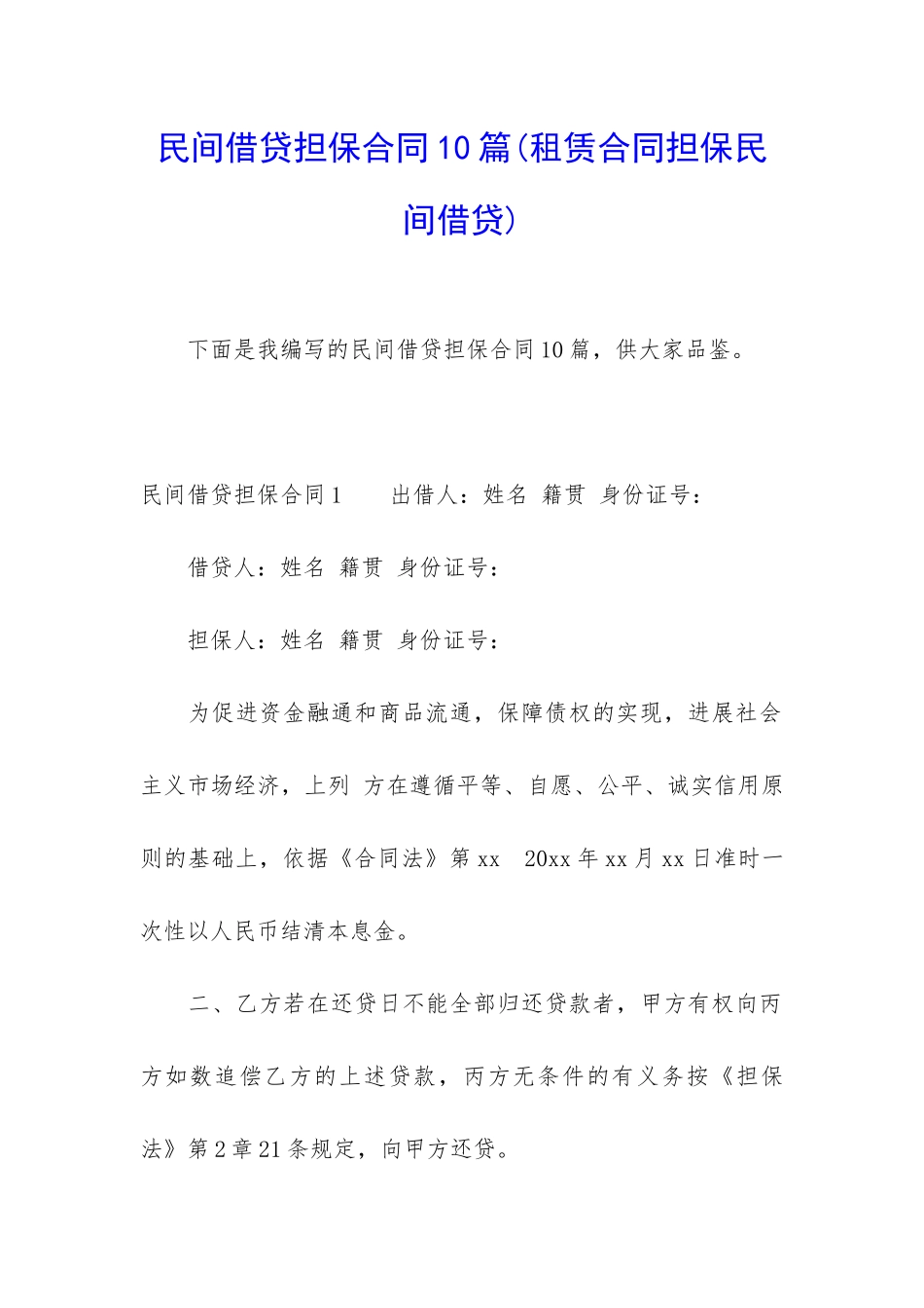 民间借贷担保合同10篇_第1页