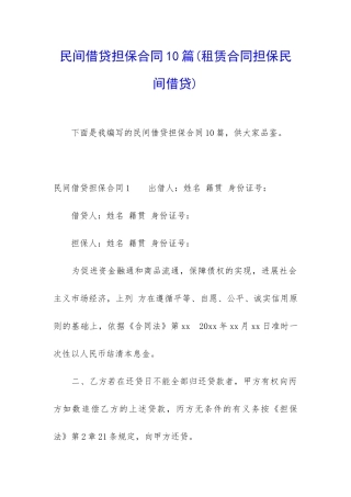 民间借贷担保合同10篇
