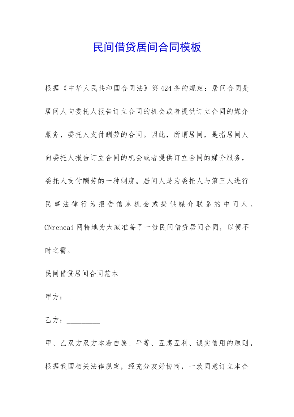 民间借贷居间合同模板-_第1页