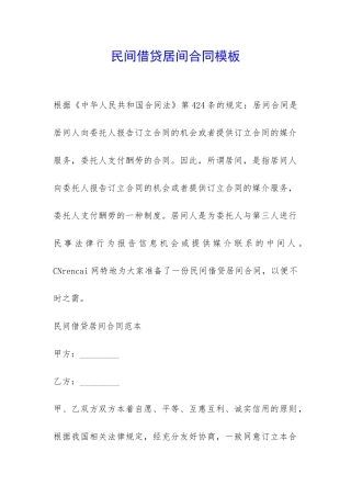 民间借贷居间合同模板-