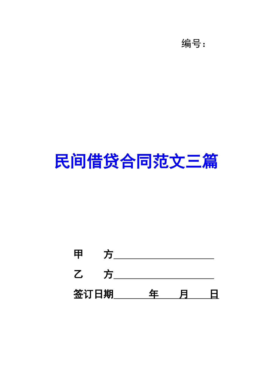 民间借贷合同范文三篇_第1页