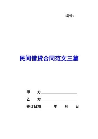 民间借贷合同范文三篇