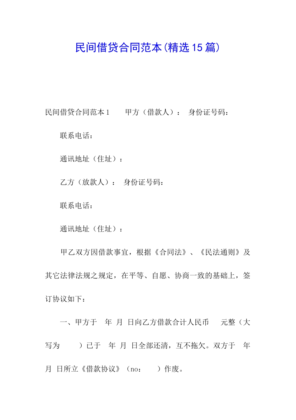 民间借贷合同范本(精选15篇)_第1页