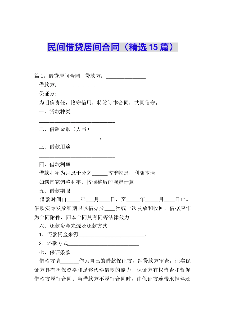 民间借贷居间合同_第1页