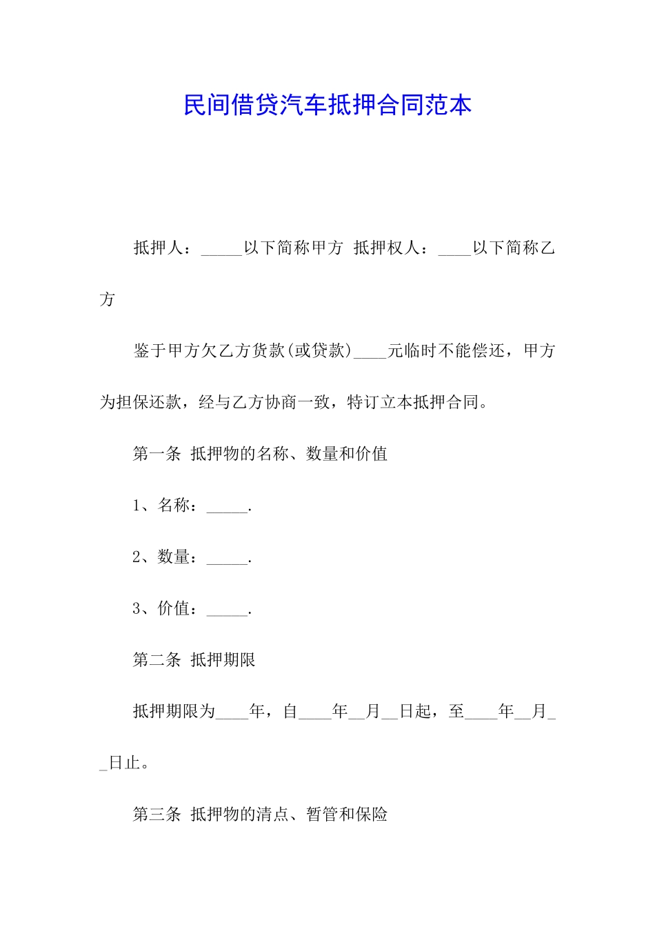 民间借贷汽车抵押合同范本_第1页