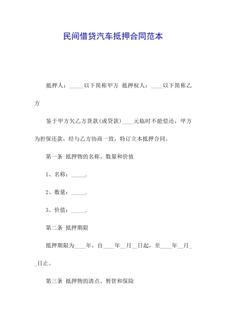 民间借贷汽车抵押合同范本