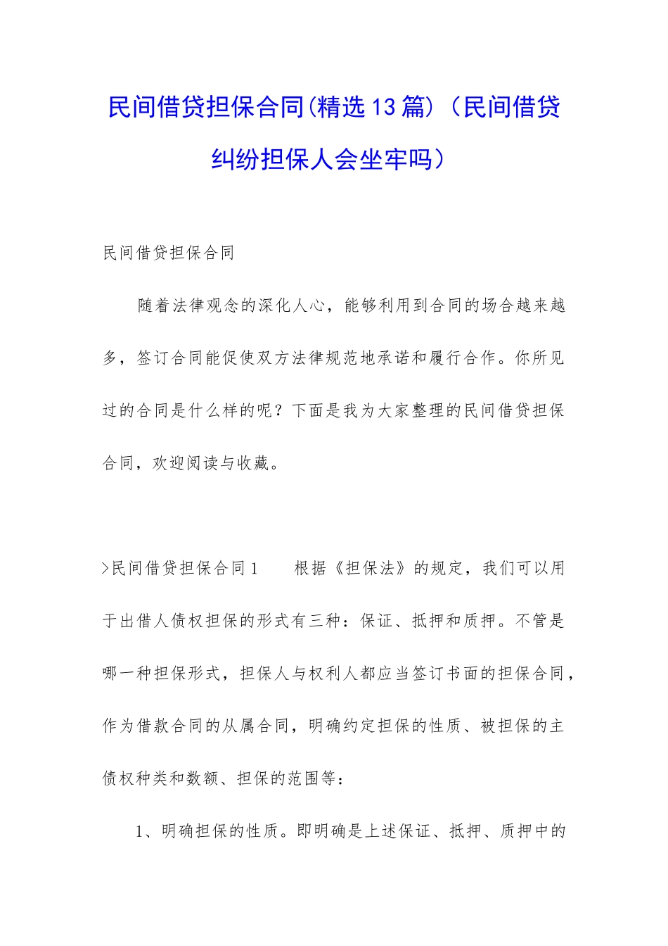 民间借贷担保合同(民间借贷纠纷担保人会坐牢吗)_第1页