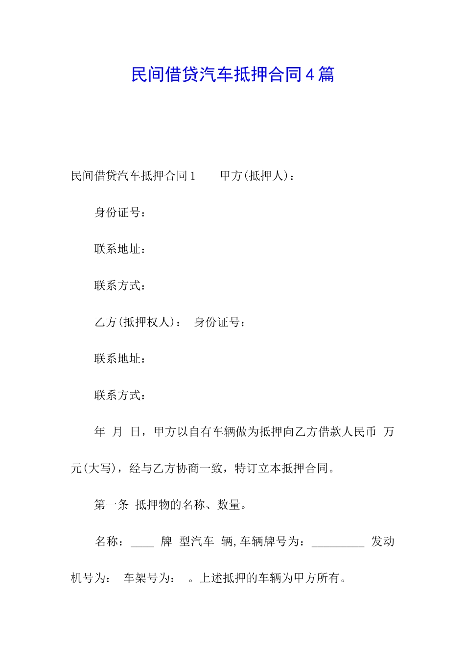 民间借贷汽车抵押合同4篇_第1页