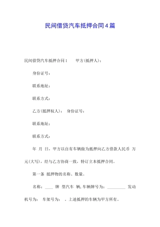 民间借贷汽车抵押合同4篇