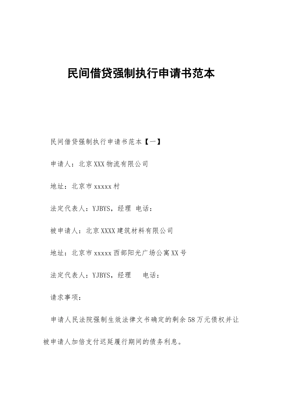 民间借贷强制执行申请书范本_第1页
