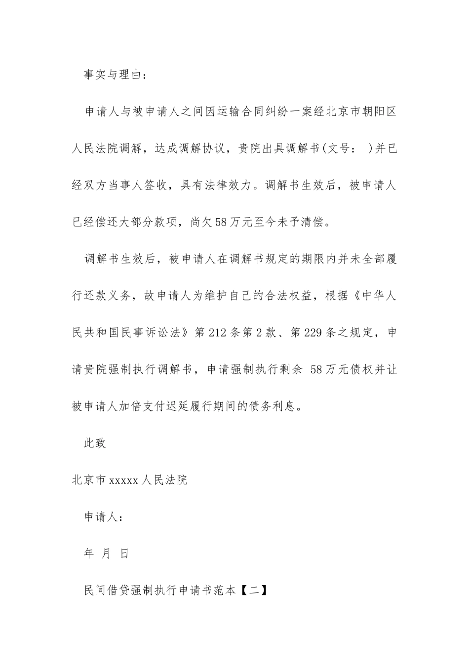 民间借贷强制执行申请书范本_第2页