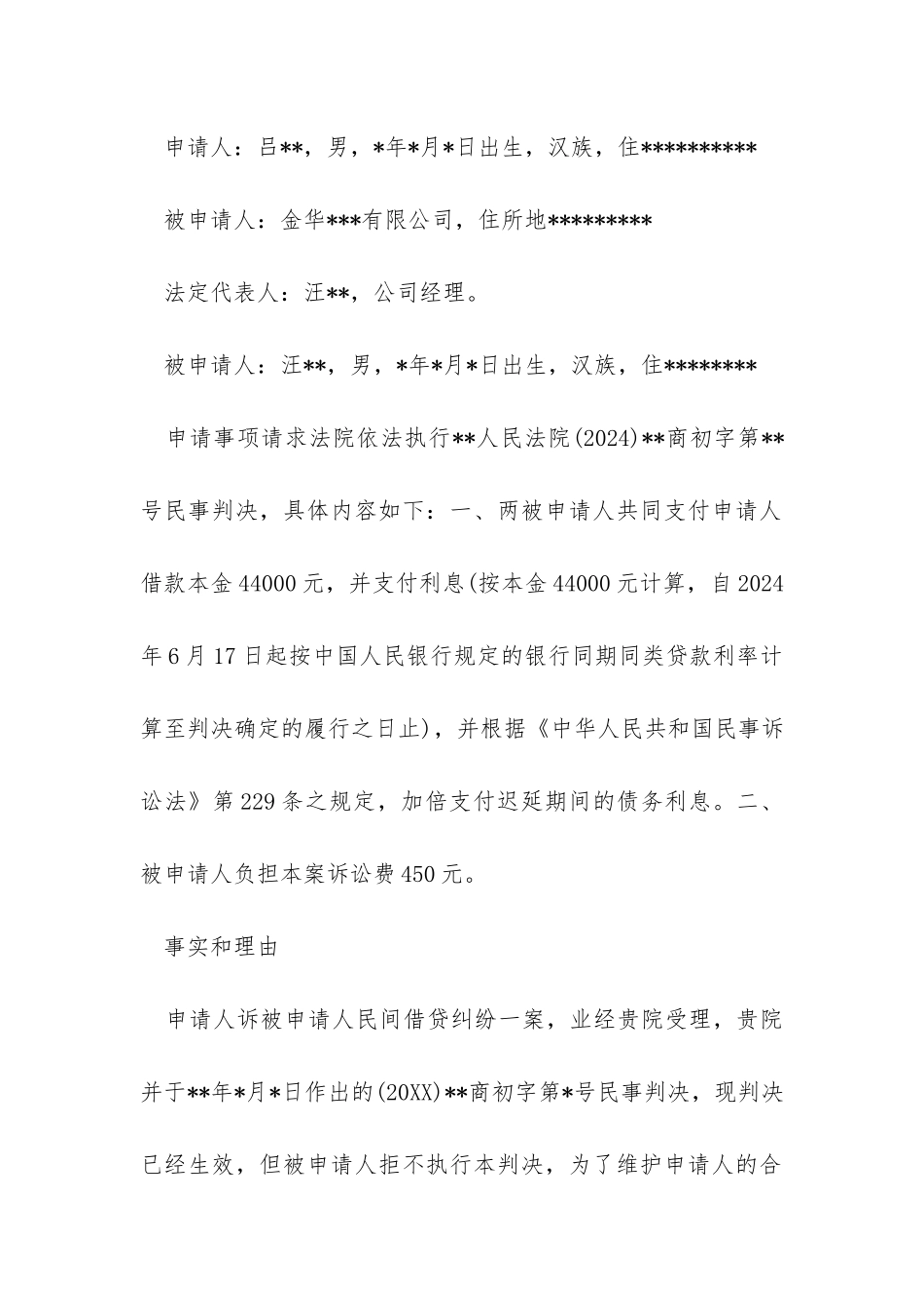 民间借贷强制执行申请书范本_第3页