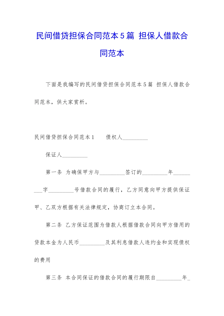 民间借贷担保合同范本5篇-担保人借款合同范本_第1页