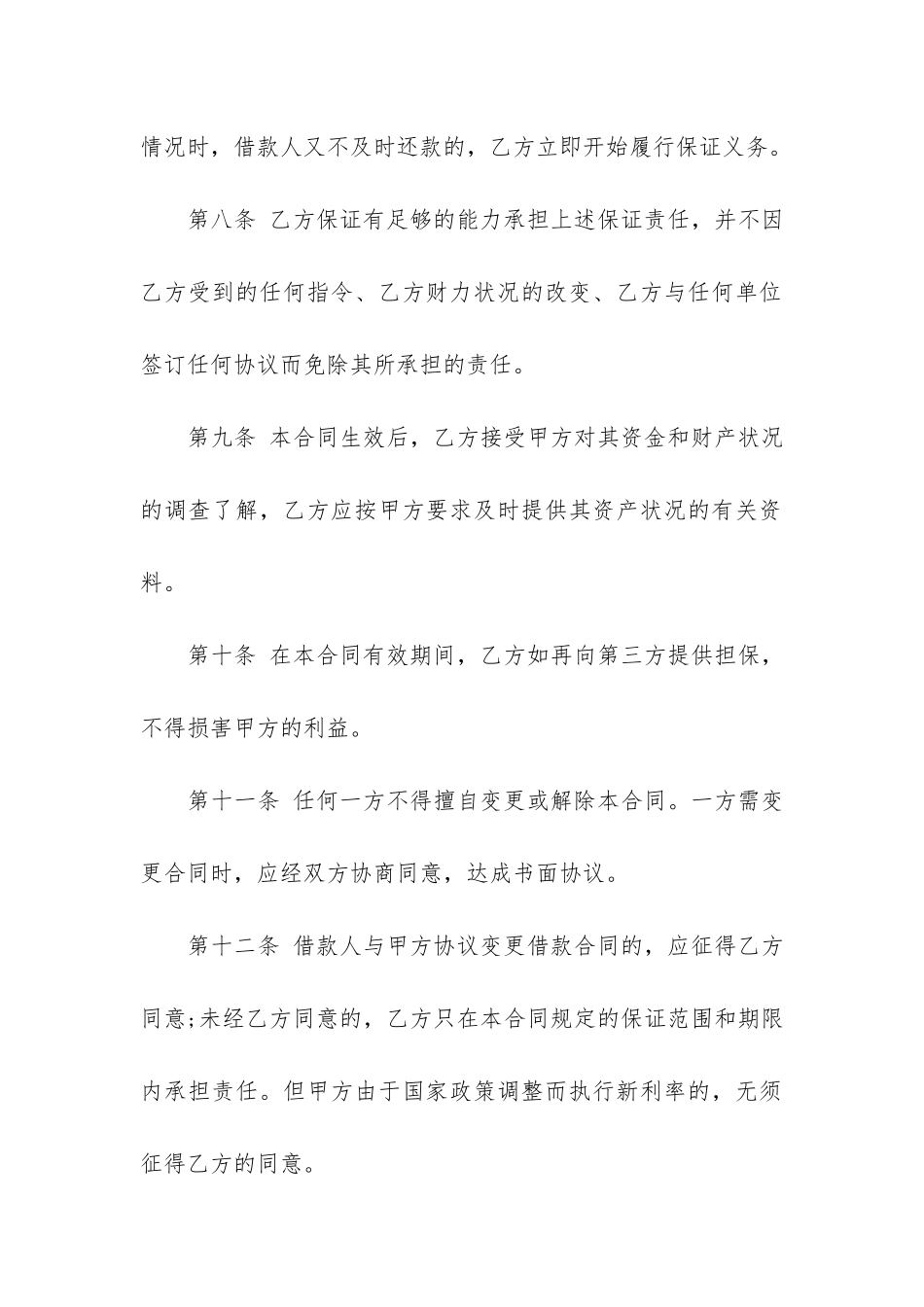 民间借贷担保合同范本5篇-担保人借款合同范本_第3页