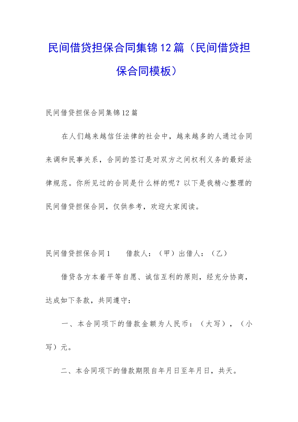 民间借贷担保合同集锦12篇_第1页