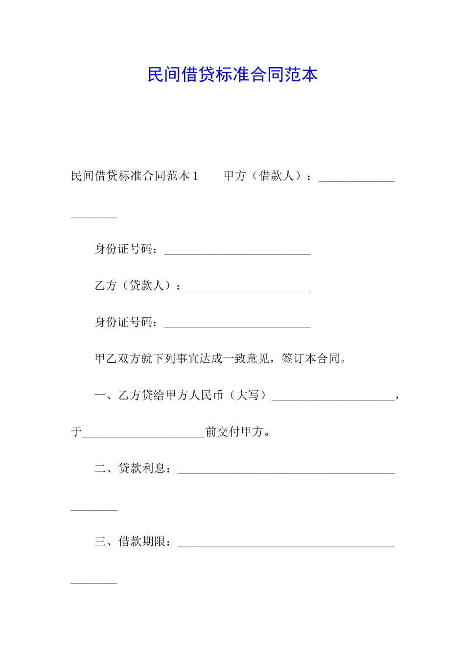 民间借贷标准合同范本_第1页