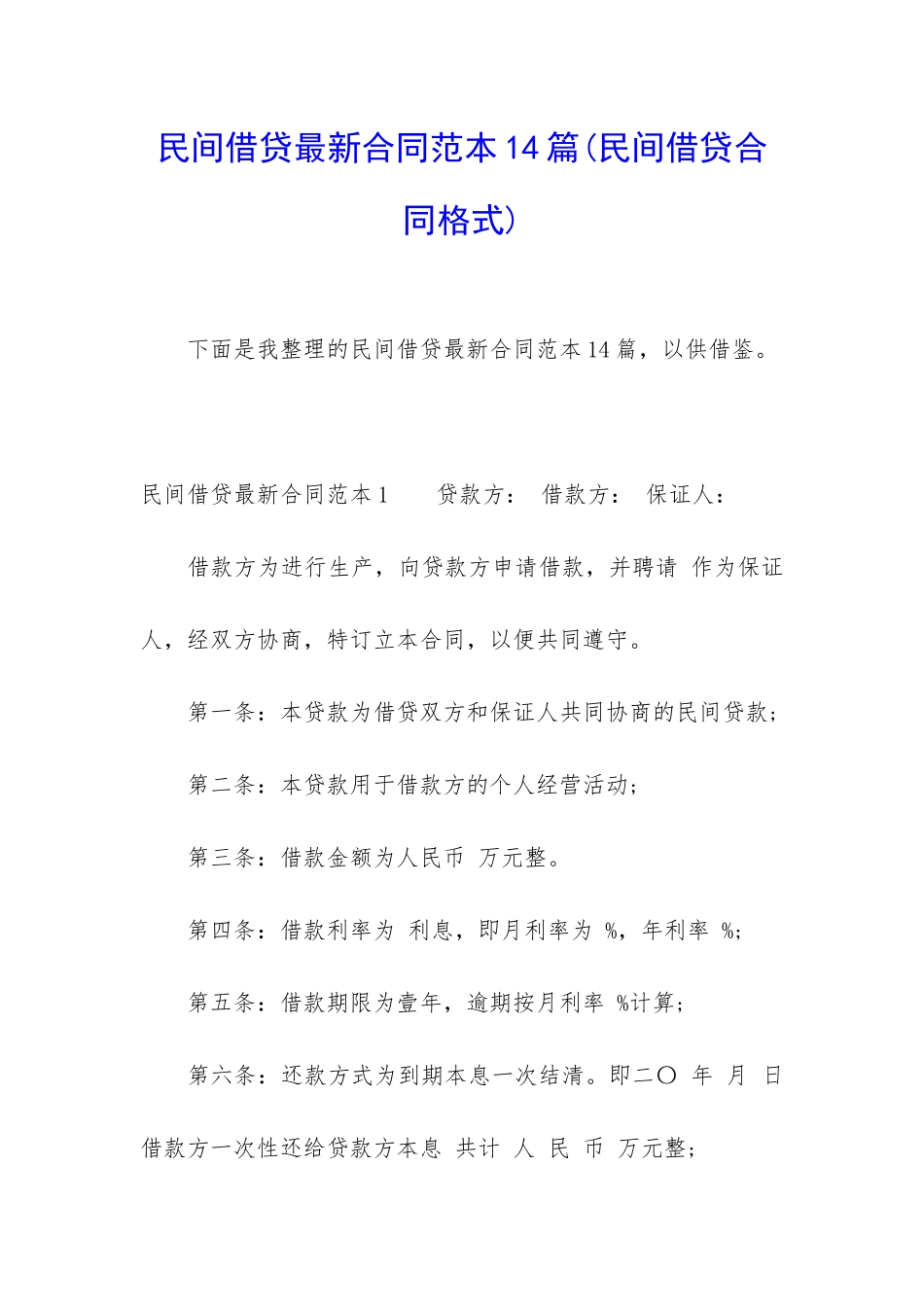 民间借贷最新合同范本14篇_第1页