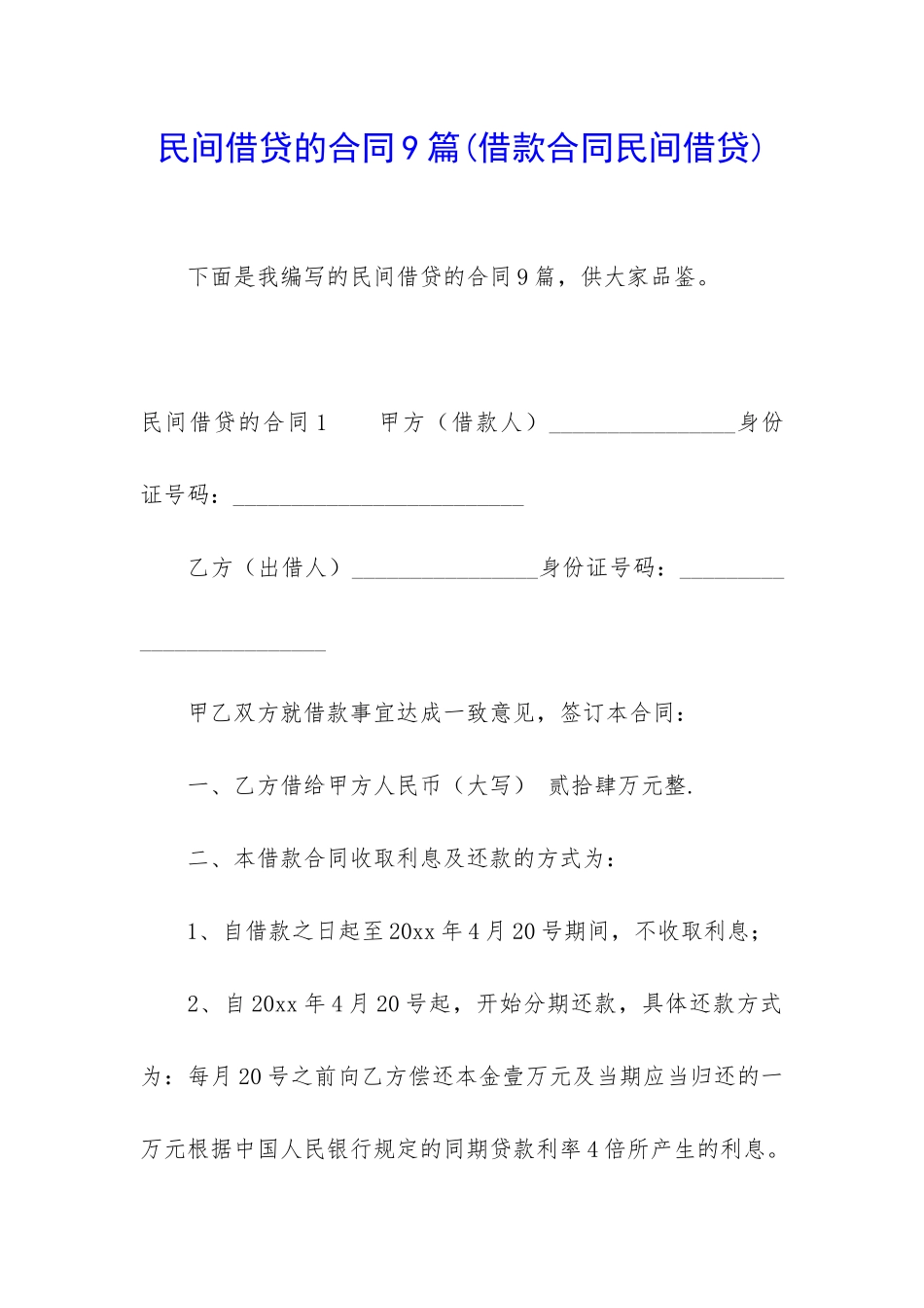 民间借贷的合同9篇_第1页