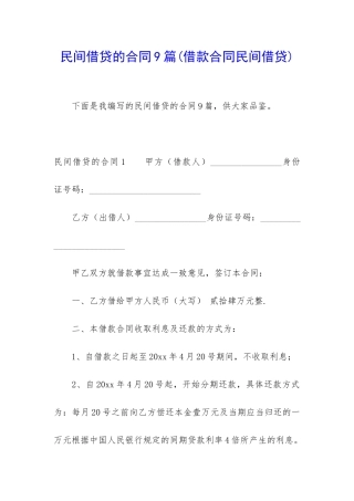 民间借贷的合同9篇