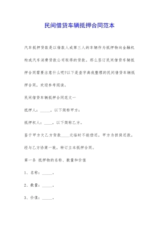 民间借贷车辆抵押合同范本-