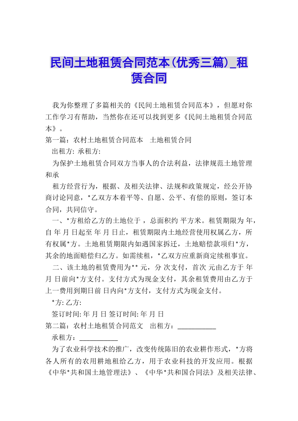 民间土地租赁合同范本-租赁合同-_第1页