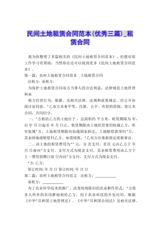 民间土地租赁合同范本-租赁合同-