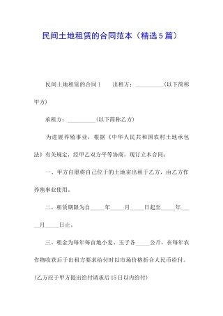 民间土地租赁的合同范本