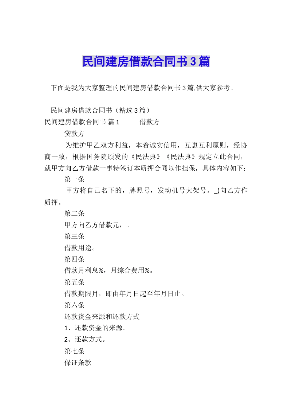 民间建房借款合同书3篇_第1页