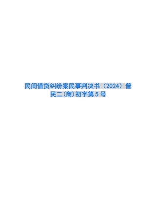 民间借贷纠纷案民事判决书普民二初字第5号
