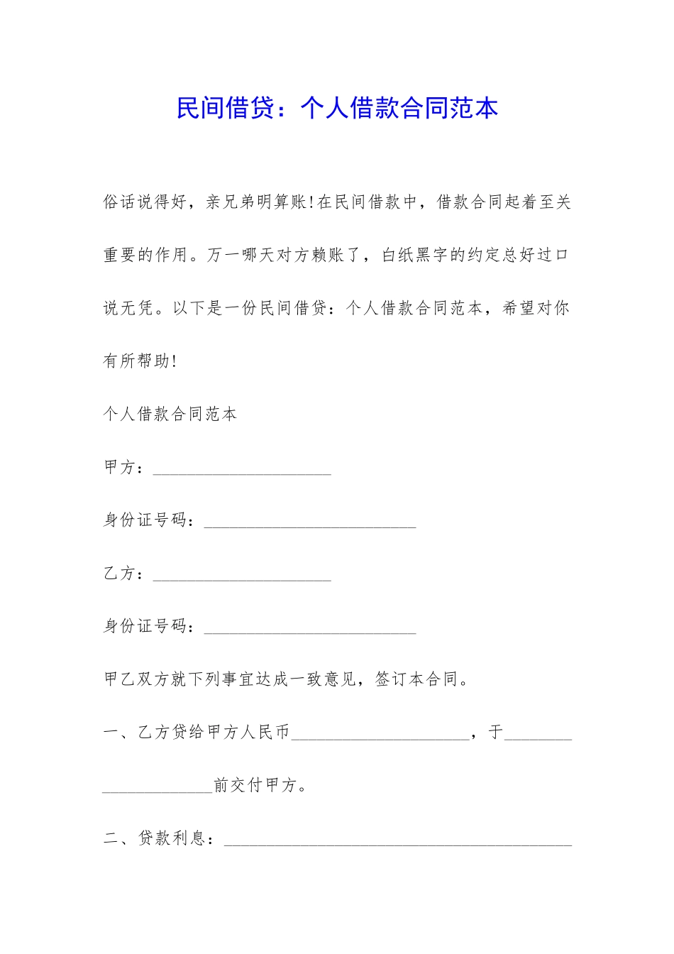 民间借贷：个人借款合同范本-_第1页
