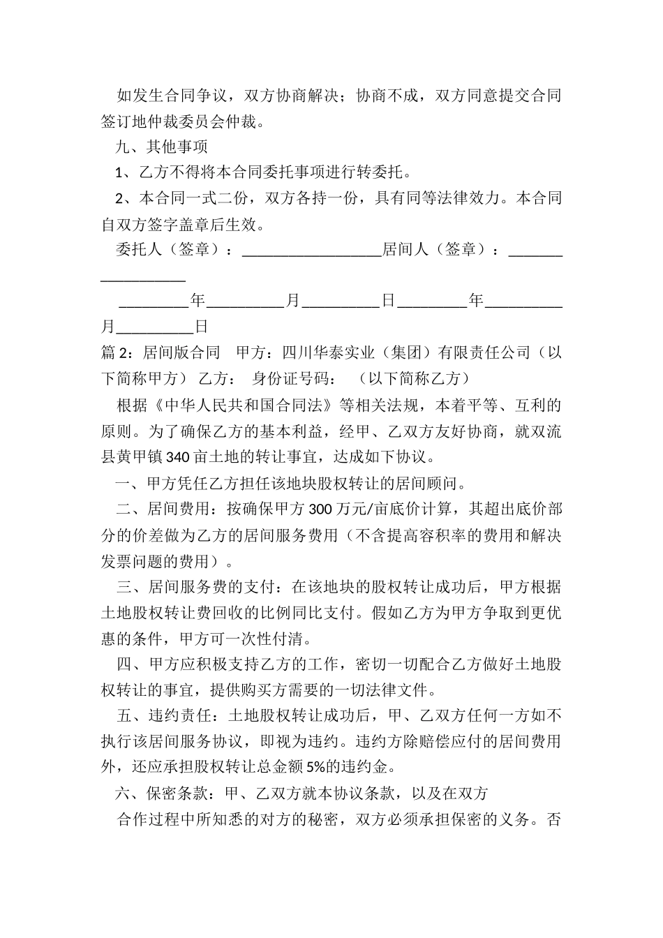 民间居间合同范本通用版_第3页