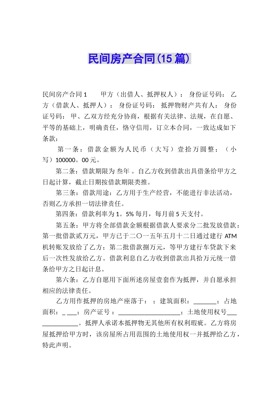 民间房产合同(15篇)_第1页