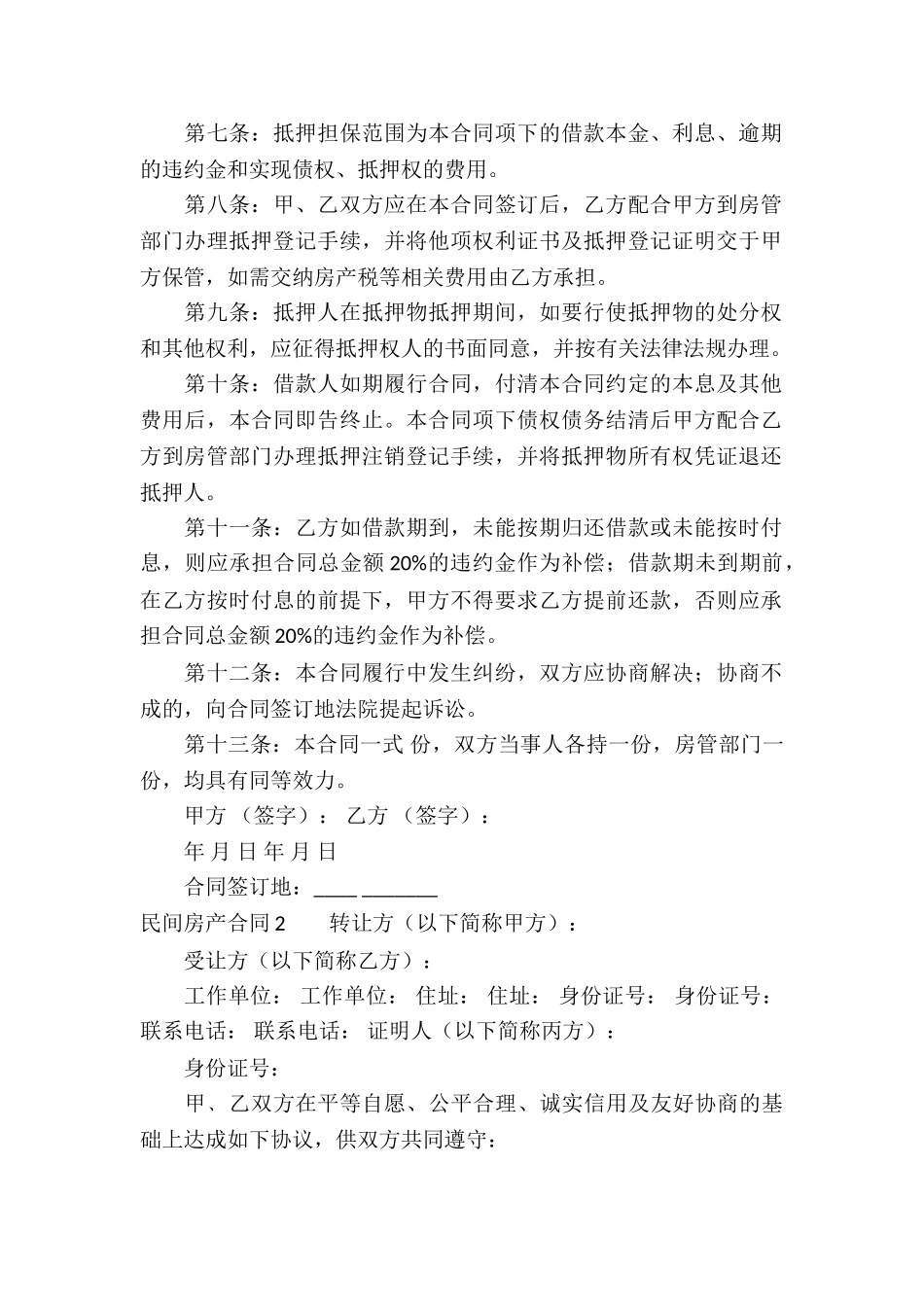 民间房产合同(15篇)_第2页