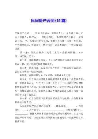 民间房产合同(15篇)