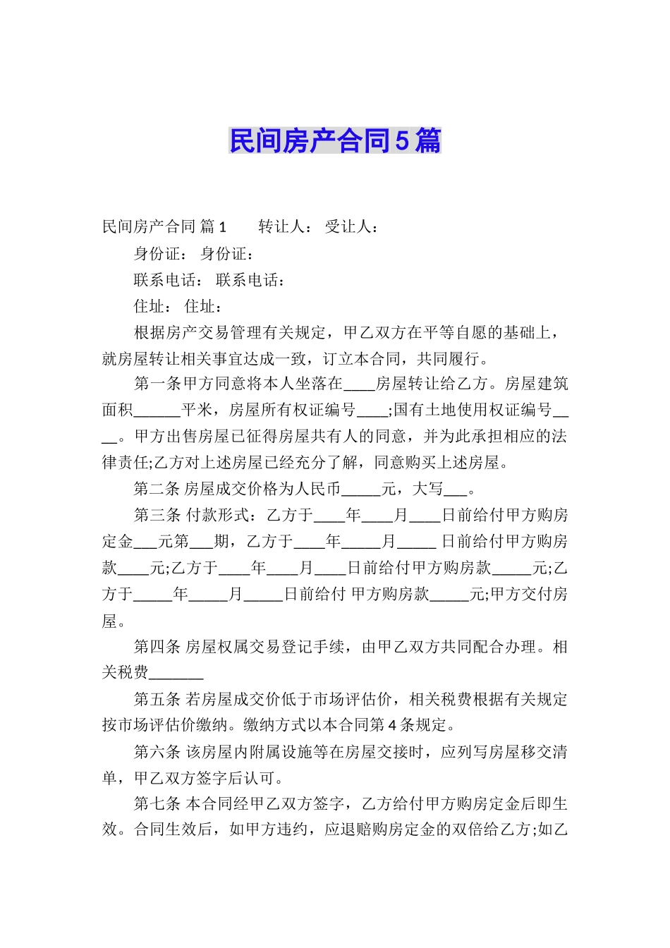 民间房产合同5篇_第1页