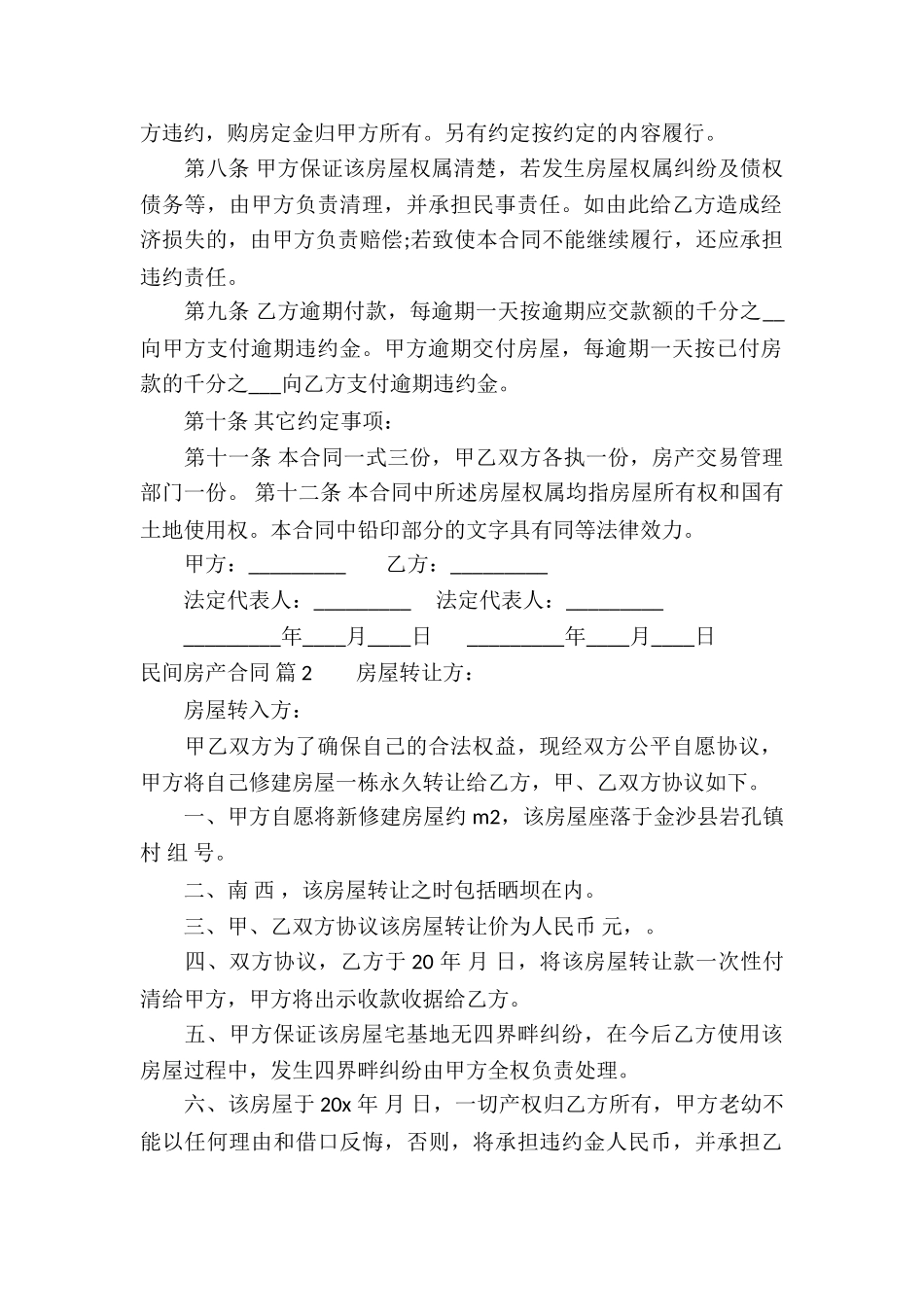 民间房产合同5篇_第2页