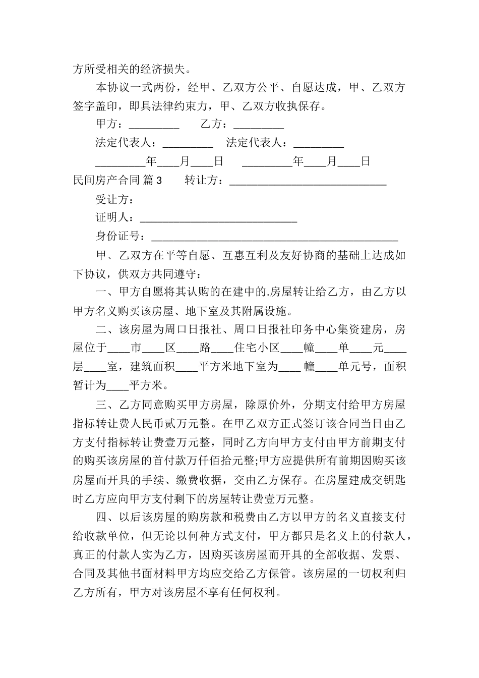 民间房产合同5篇_第3页